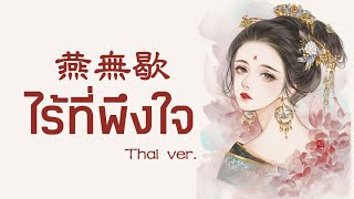 [Thai ver.] ไร้ที่พึงใจ【燕無歇 - 燕无歇】Yàn wú xiē | Cover by​ ARISA_45​