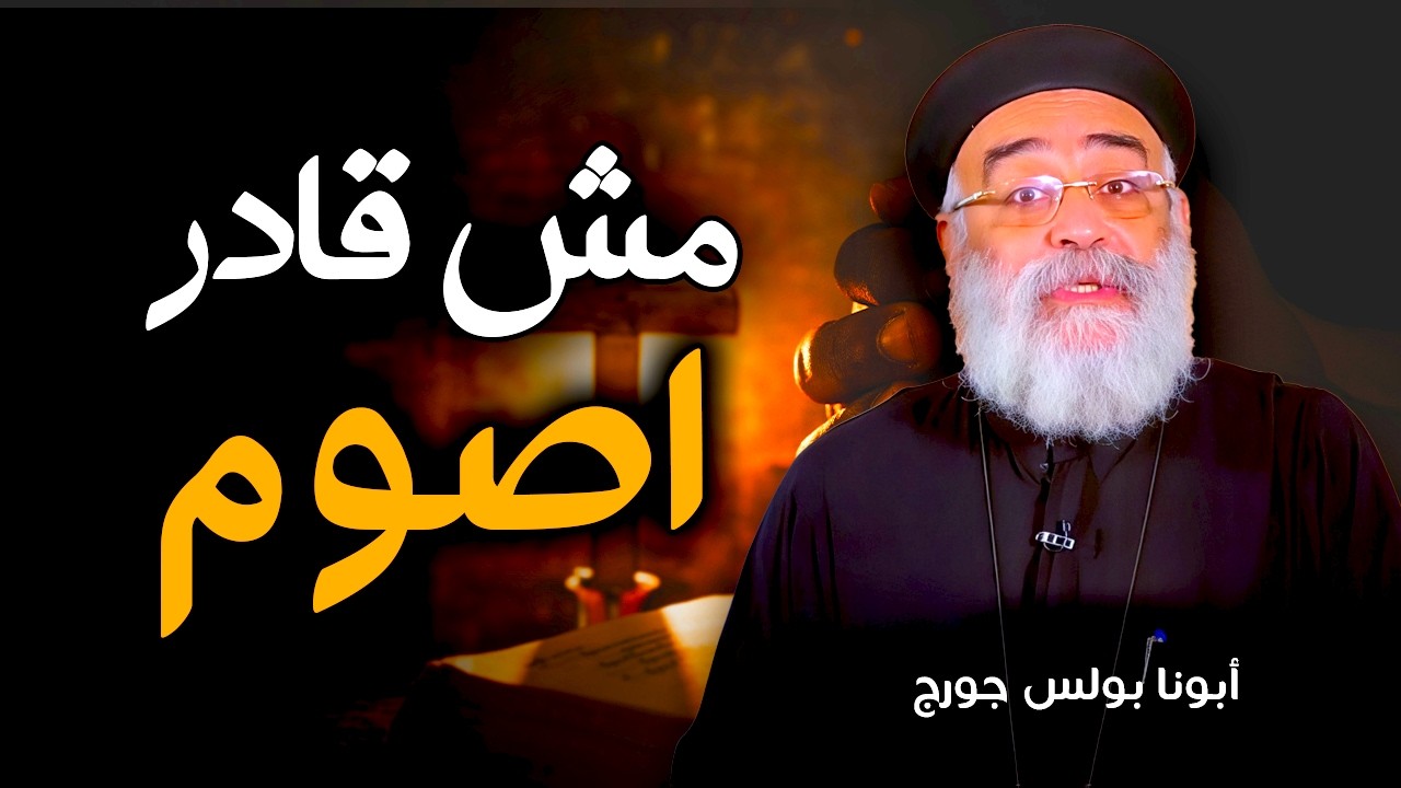 ⚠️ أخطر تحذير للي مش بيصوم | سر قوة الصوم ولماذا يفشل البعض؟ – أبونا بولس جورج