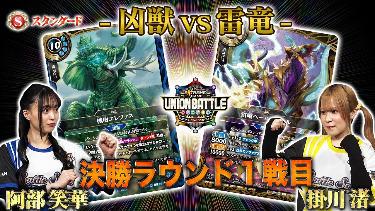 【#ユニオンバトル】「バトスピ エクストリームゲーム ユニオンバトル」特別回 #3