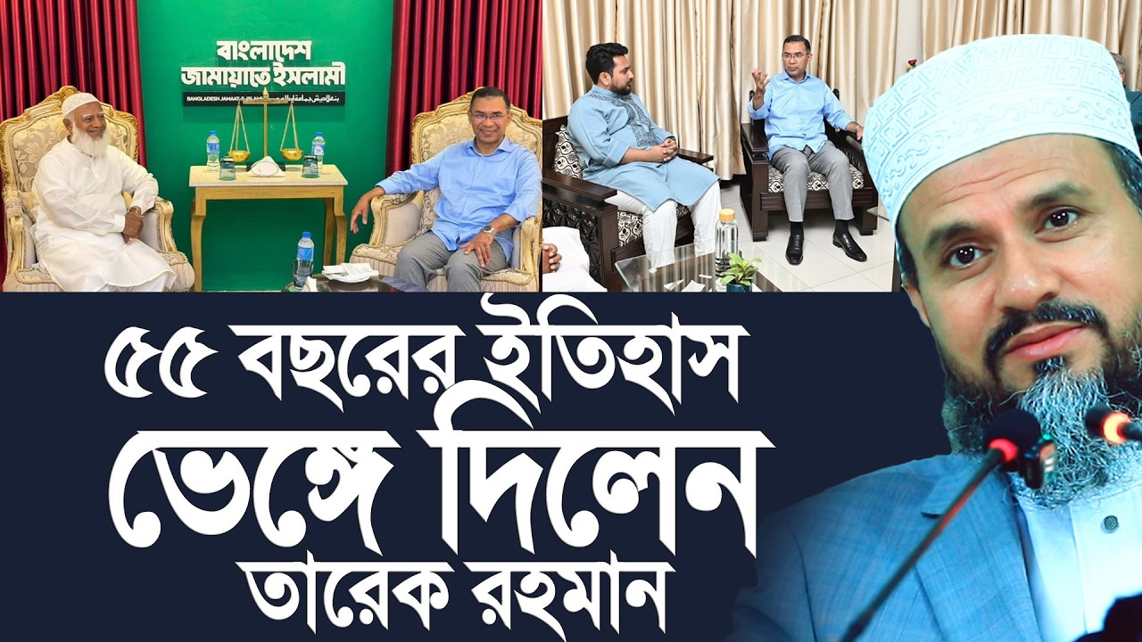  ৫৫ বছরের রেকর্ড ভেঙে দিলেন তারেক রহমান। অবাক মোশতাক ফয়েজী