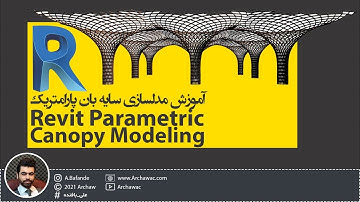 ✅ Mr Revit - Revit Parametric Canopy Modeling | آموزش رویت - آموزش مدلسازی سایه بان پارامتریک