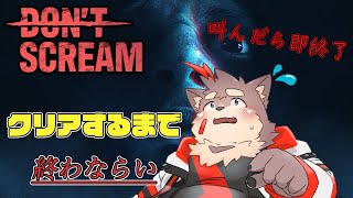【DON'T SCREAM】叫んだら即終了！クリアするまで終わらない