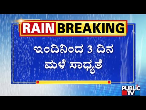 Meteorological Department Predicts Heavy Rain In Bengaluru For 3 Days | Public TV