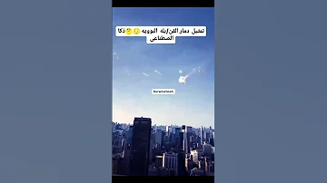 دمار القنبله النوويه الذكاء الاصطناعي اكسبلور 