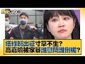 塔綠班出征寸草不生？高嘉瑜被家暴誰慰問關心誰倒楣？新聞大白話 20211202