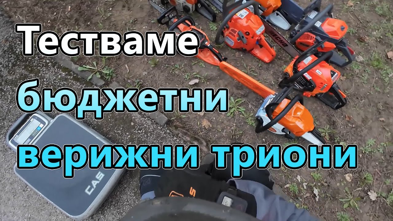 Подробно Сравнение на резачки ДО 500лв  Дървонар 9 - MS162 - MS172 - 120Mark II -  CS-3510 - GSH-400