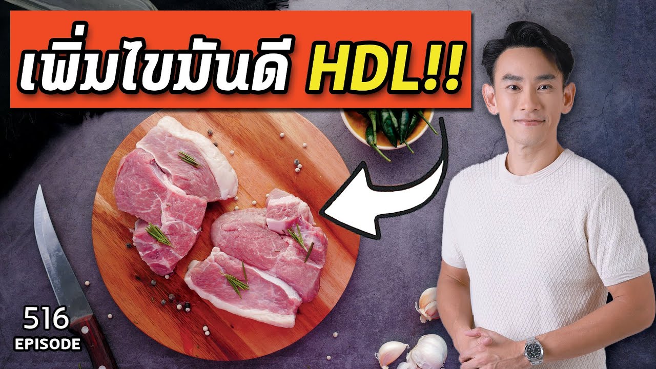 10 สุดยอด อาหารธรรมชาติเพิ่มไขมันดี HDL ไวสุดๆ  | หมอท๊อป  EP516