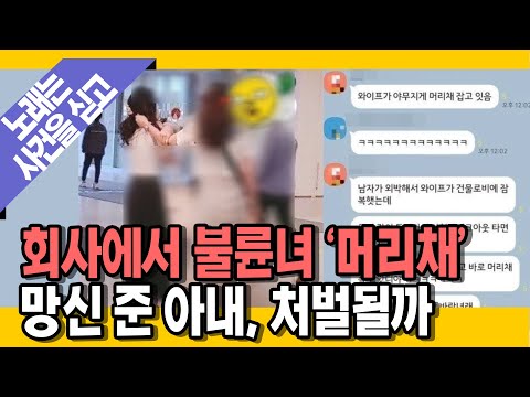 [명랑시사] &amp;quot;니가 왜 거기서...&amp;quot; 회사 로비에서 머리채 잡힌 불륜녀 (with. 신유진 변호사)