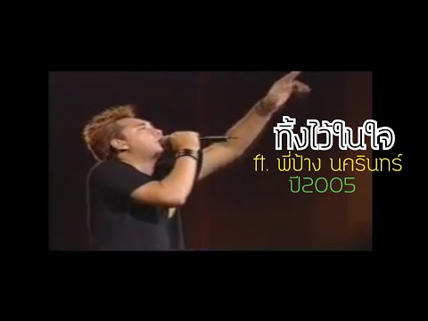 ทิ้งไว้ในใจ Big Ass ft.พี่ป้าง นครินทร์(คลิปปี2004)