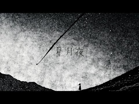 由薫 – 星月夜 (cover) Leno Ver.