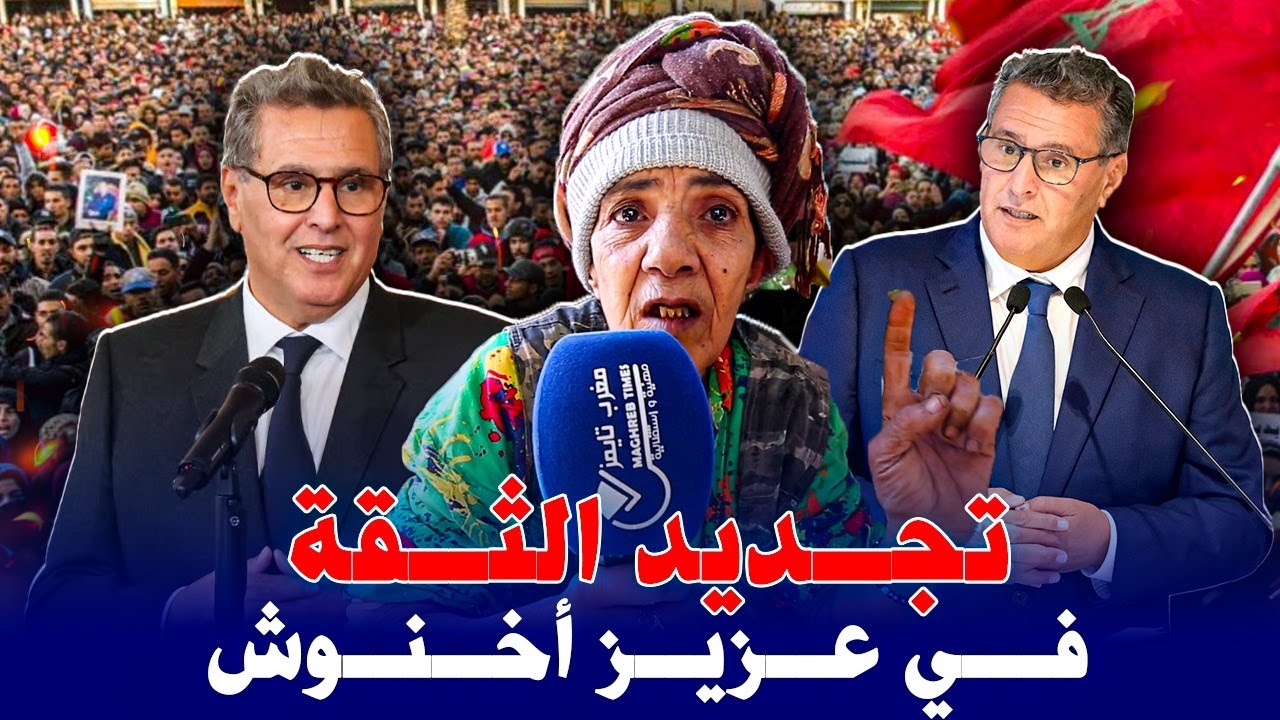 اخنوش كيطلب من المغاربة إجددو فيه الثقة ؟!