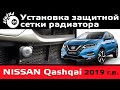 Установка защитной сетки радиатора Ниссан Кашкай 2019 / Nissan Qashqai 2019 / Защита радиатора