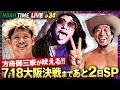 【見逃し配信】あと2日!これを見れば大阪ビッグマッチが分かる!方舟御三家の試合を徹底考察|7.16 よる9時〜NOAH TIME LIVEはABEMAで生放送