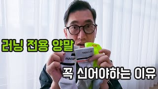 러닝양말을 꼭 신어야되는 3가지 이유ㅣCEPㅣ삭스업ㅣC2