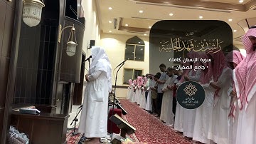 مرئي •• سورة الإنسان كاملة •• القارئ راشد الحليبة ٨ ربيع ثاني ١٤٤٣هـ