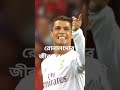 রোনালদোর জীবনের কাহিনী শুনে যান #মর্নিং2pmরেজাল্ট #foryou #footballplayer #soccerplayer