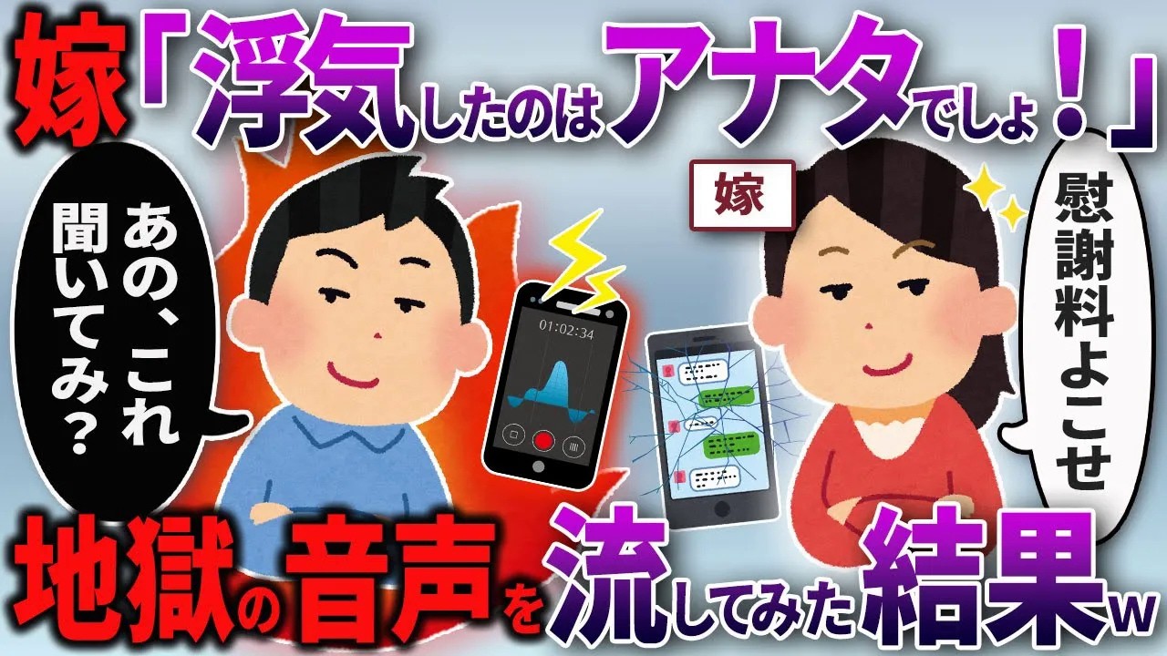 【2chスカッと】汚嫁「あんたが浮気した！」→俺「あの？すべて録音してるけど？」→リビングで録音音声を流したら顔面蒼白にwww