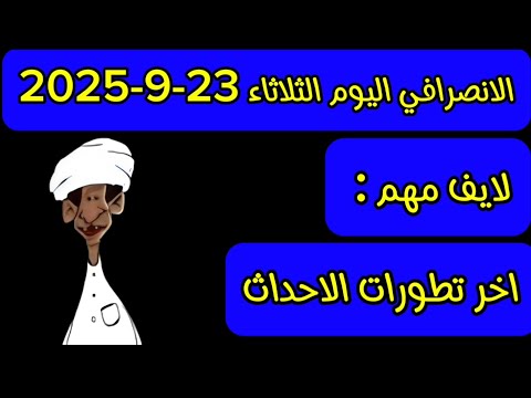 الانصرافي اليوم الثلاثاء 23 9 2025