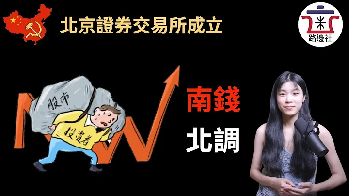皇上宣布成立北京证券交易所，是昏招还是高招？上交所、深交所为何碍了皇上的眼？新三板的游戏规则将被改变！｜米国路边社 [20210903#124] - 天天要闻