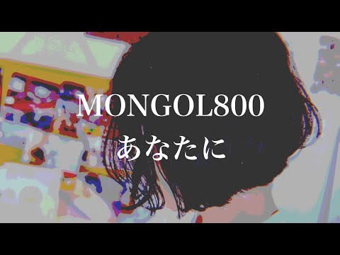 MONGOL800 - あなたに【弾き語り】