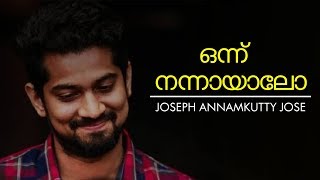 ഒന്ന് നന്നായാലോ | Joseph Annamkutty Jose