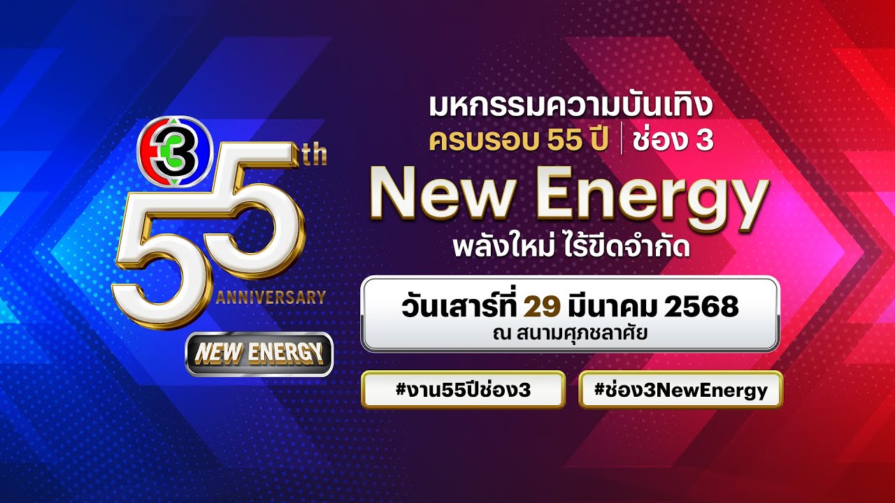Live งานฉลองครบรอบ 55 ปี ช่อง 3