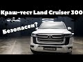 Краш-тест Toyota Land Cruiser 300 | Полный разбор