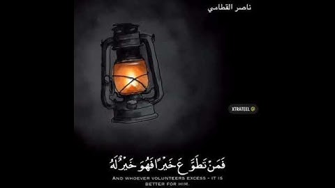 ( يا أيها الذين آمنوا كتب عليكم الصيام) بصوت القارئ ناصر القطامي