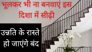 Vastu Tips For Ladder: भूल कर भी घर में ना बनवाएं इस दिशा में सीढ़ी | Vastu Shastra for Home