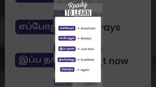 Daily Use English Words | Learn Vocabulary | Spoken English in Tamil | #learnenglish #shortsfeed