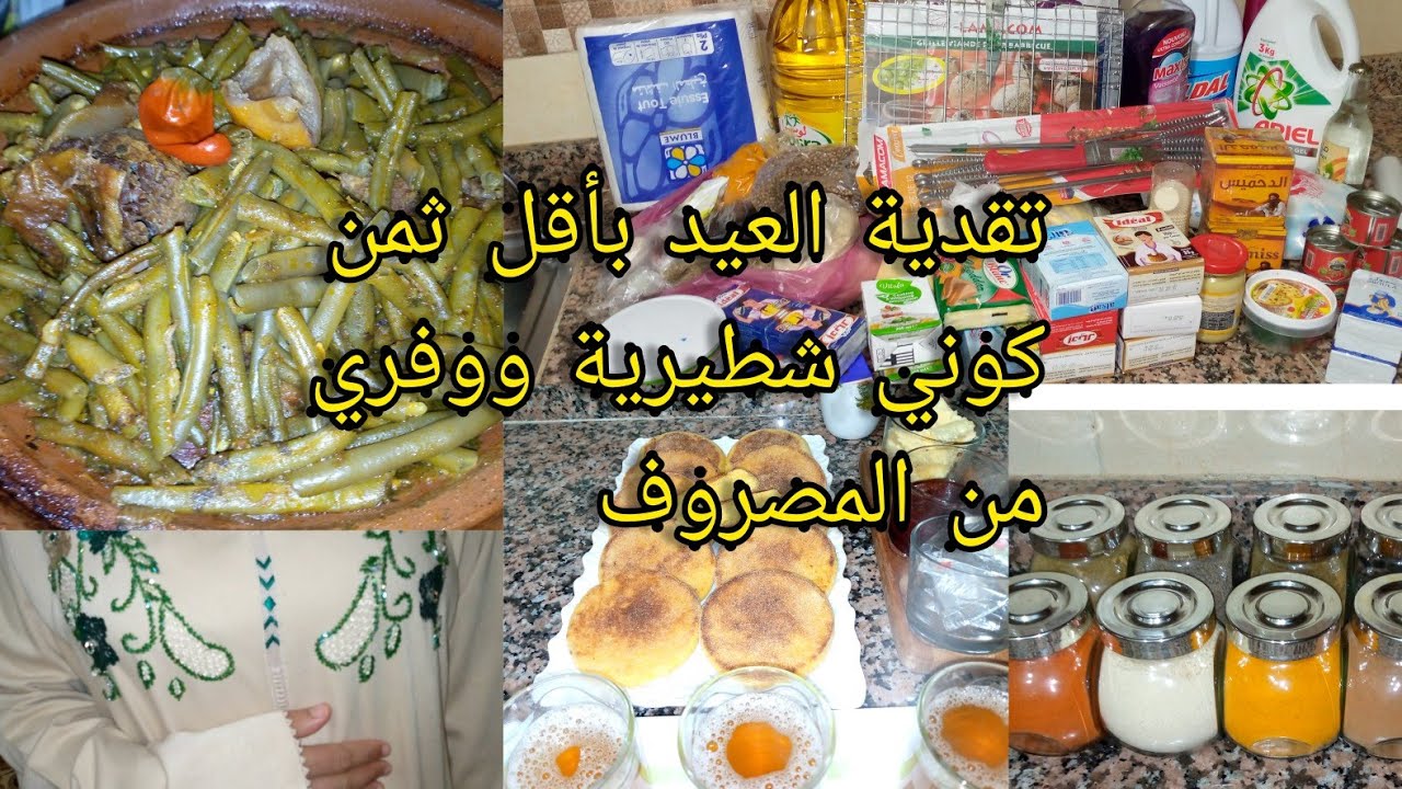 تقدية عيد الاضحى تنضيم ترتيب مشتريات لخصاني للعيد الغلا والزحام خاصك تكوني لالة مولاتي💪ومتنسايش راسك