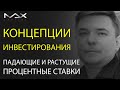 Концепции инвестирования Падающие и растущие процентные ставки