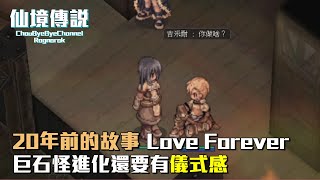 ChouByeBye的仙境傳說 第213集 - 20年前的RO故事 | Love Forever | 巨石怪進化還要有儀式感 | 日夜戀人