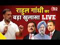 AAJTAK 2 LIVE | राहुल गांधी ने PM मोदी समेत पर लगाए आरोप
