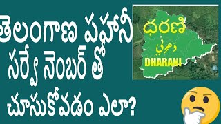 Dharani Telangana land records check చేసుకోవడం ఎలా ?