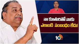 Mudragada Padmanabham sensational Comments on His Daughter | ముద్రగడ పద్మనాభం సంచలన వ్యాఖ్యలు |10TV