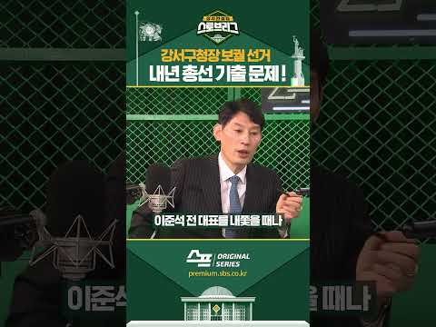 <strong>강서구청장</strong> 선거, 내년 총선 기출문제! #shorts