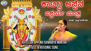 Katilda Appena Isharya Mantra || Tulunadudha Meisiri Nadutu || K.S.Surekha || Tulu Devotional