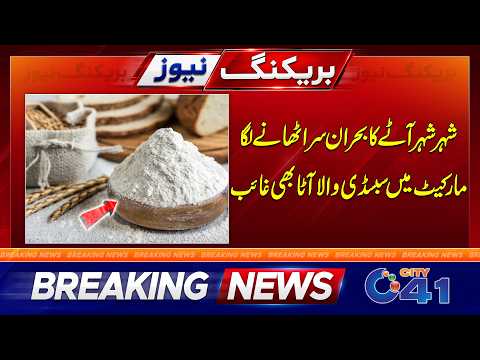 Flour Crisis Deepens | Subsidized Flour Disappears from Markets | Breaking News | City 41