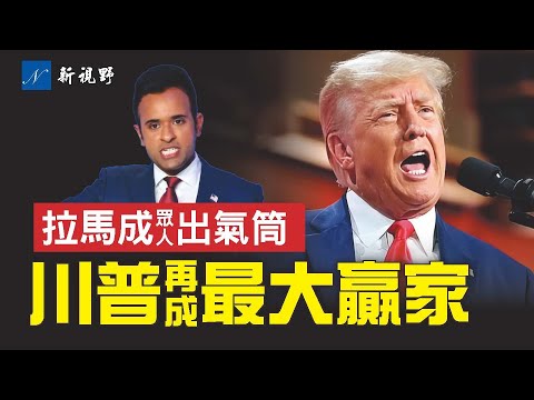 共和党第二场初选辩论，川普没出席却成最大赢家。拉马斯瓦米成出气筒。现场评出最令人讨厌的人。克里斯蒂给川普起外号。#初选辩论 #川普 #德桑蒂斯