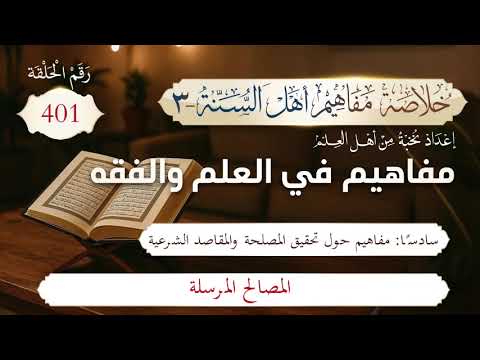 خلاصة مفاهيم أهل السنة | المفهوم (401) | المصالح المرسلة