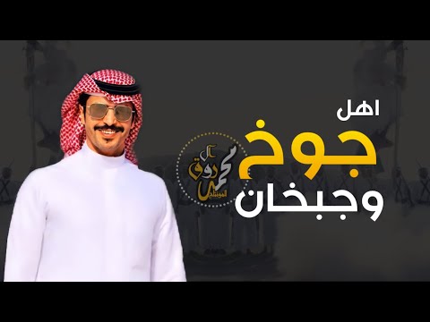 دن يا جفران وادوي باللحن مرحبا في مرحبا من هذيل اهل جوخ وجبخان القرح جفران بن هضبان