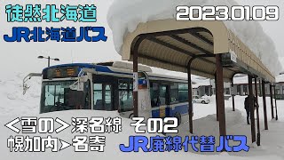 2023 01 09　JR北海道バス　＜雪の＞深名線その２　幌加内➤名寄【JR廃止代替バス】