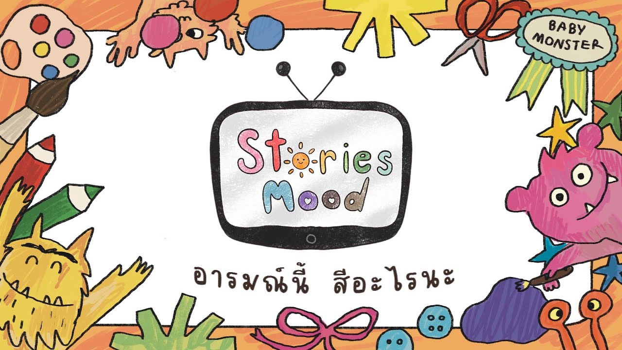 STORIES MOOD : อารมณ์นี้สีอะไรนะ
