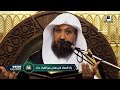 04 زاد المعاد في هدي خير العباد ﷺ لفضيلة الشيخ أ د حسن بخاري الخميس 24 03 1444 