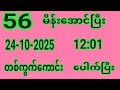 56 အောင်မြင်မှု 56 ရရှိပြီး 24-10-2025 သောကြာနေ့ မနက်အကောင်းဆုံးအခွင့်အရေး 🎯
