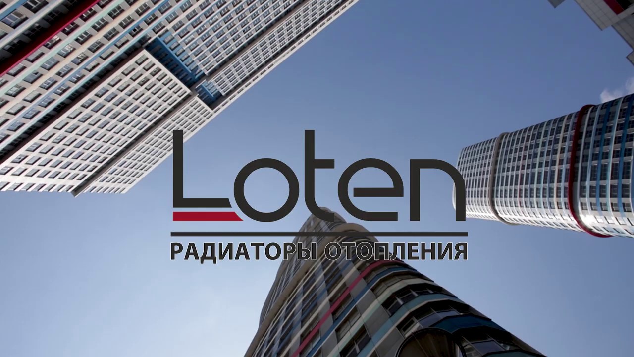 Радиаторы Лотен - YouTube