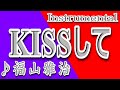 KISSして/福山雅治/Instrumental/歌詞/KISS SHITE/Masaharu Fukuyama