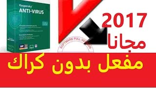 سارع في الحصول على برنامج Kaspersky Anti Virus 2017 بدون مفاتيح مجانا