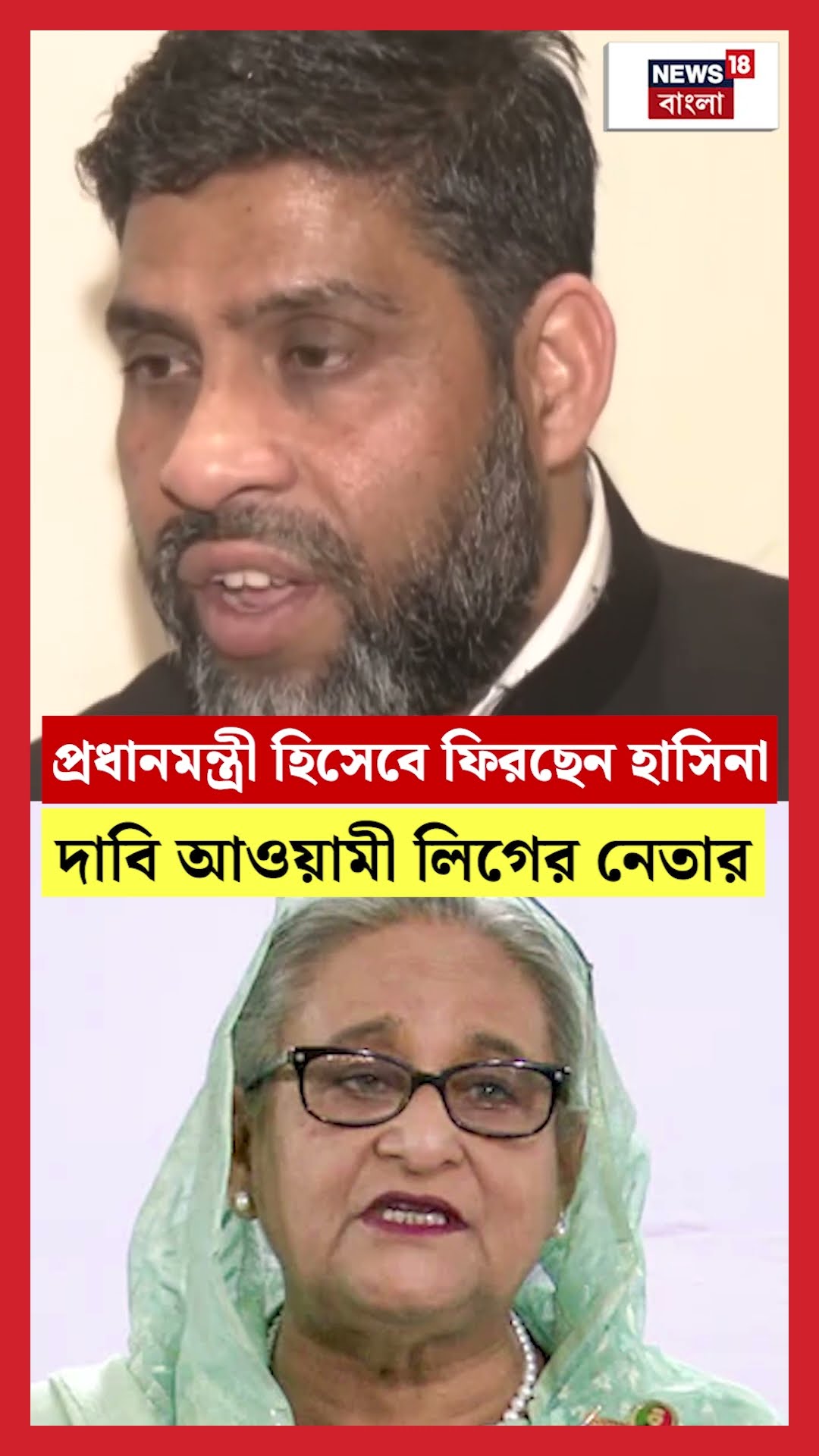 প্রধানমন্ত্রী হিসেবে ফিরছেন Sheikh Hasina, দাবি Awami League এর নেতার | N18G #shorts